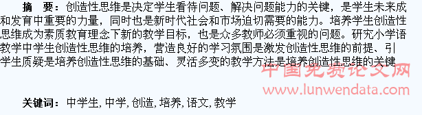 小学语文教学中学生创造性思维的培养