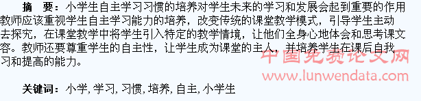 浅谈小学生自主学习习惯的培养
