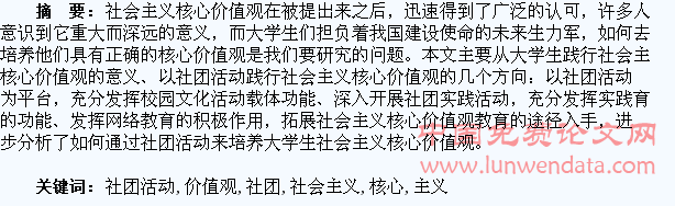 浅谈社团活动与大学生社会主义核心价值观培育