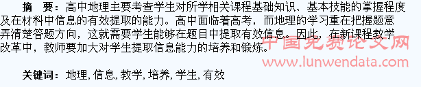 高中地理教学培养学生提取有效信息的方法
