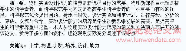 浅谈中学生物理实验设计能力的培养