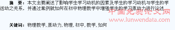 浅谈如何在初中物理教学中增强学生的“学习原动力”