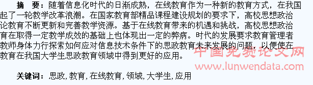 在线教育在大学生思政教育领域中的应用