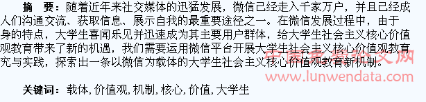 以微信为载体的大学生核心价值观教育机制探究