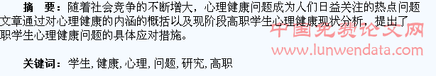 高职学生心理健康问题研究