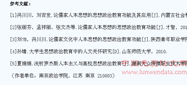 儒家人本思想和大学生思想政治教育研究