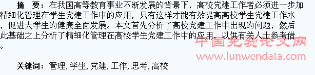 精细化管理下高校学生党建工作的思考