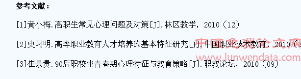 浅析高职学生心理特点及对策