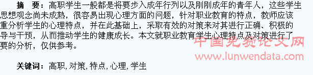 浅析高职学生心理特点及对策
