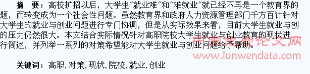 高职院校大学生就业与创业教育的现状分析及对策