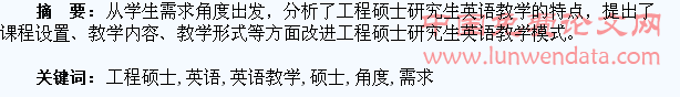 从学生需求角度探索工程硕士英语教学模式