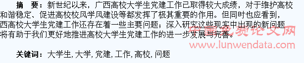广西高校大学生党建工作存在的主要问题分析