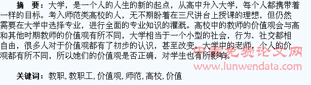 师范类高校女教职工的价值观对学生的影响