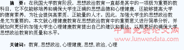 浅析大学生思想政治教育中的心理健康教育
