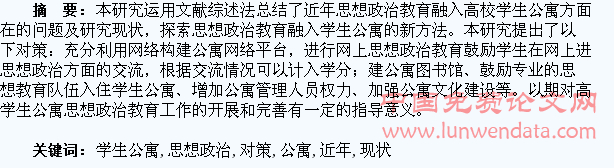 近年思想政治教育融入高校学生公寓的现状研究及实施对策