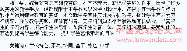 基于学校特色的中学音体美开展协同教学提升学生艺术素养的研究??