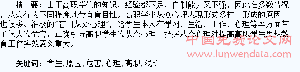 浅析高职学生从众心理的原因和危害