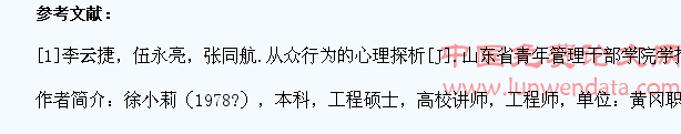 浅析高职学生从众心理的原因和危害
