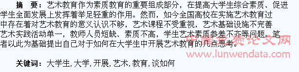 浅谈如何在大学生中开展艺术教育