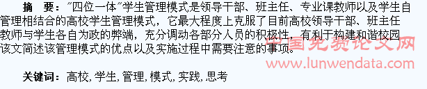 “四位一体”高校学生管理模式的实践与思考