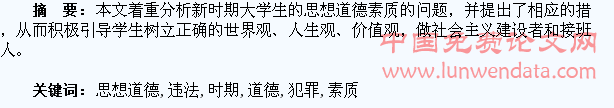 论新时期大学生思想道德素质与他们违法犯罪之正相关关系