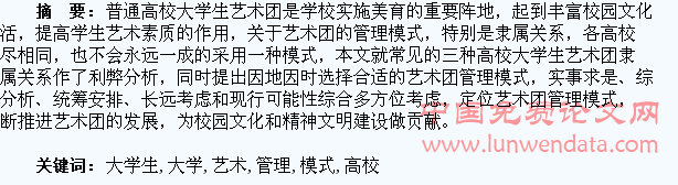 普通高校大学生艺术团管理模式分析
