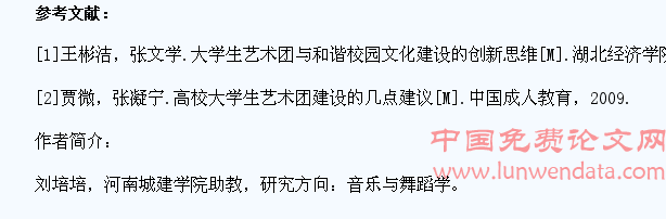 普通高校大学生艺术团管理模式分析