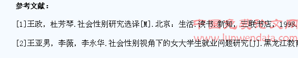 社会性别视角下女大学生就业问题的思考