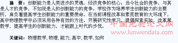 浅析高中物理教学中如何培养学生的创新能力