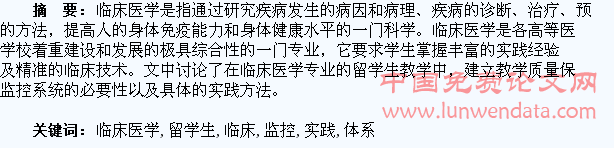 临床医学留学生教学质量保障监控体系建设与实践分析