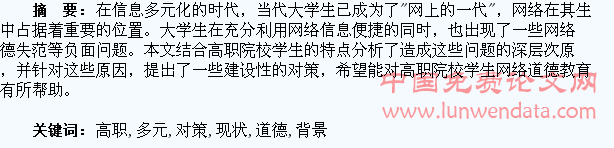 信息多元背景下高职学生网络道德现状及对策分析