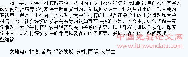 大学生村官对西部落后农村经济发展的研究