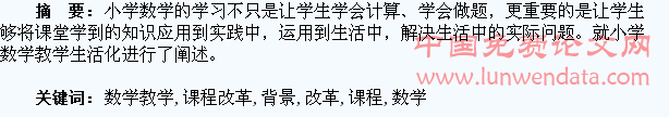 浅论新课程改革背景下小学数学教学生活化