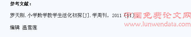 浅论新课程改革背景下小学数学教学生活化