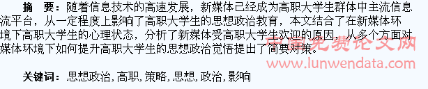 新媒体环境对高职大学生思想政治教育的影响与策略