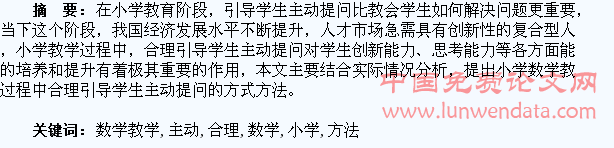 小学数学教学中合理引导学生主动提问的方法