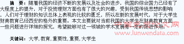 浅谈大学生财商教育的重要性