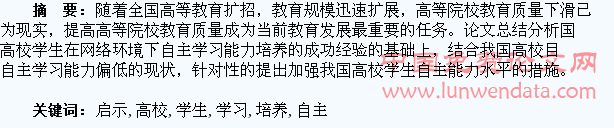 国外高校学生自主学习能力培养的经验启示
