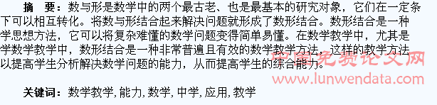 将数形结合应用到中学数学教学  提高学生的综合能力