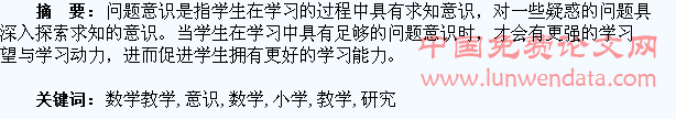 小学数学教学中培养学生问题意识的研究
