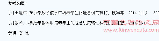 小学数学教学中培养学生问题意识的研究
