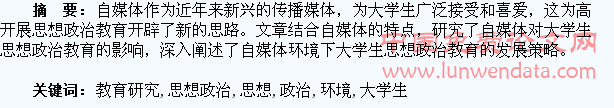 自媒体环境下大学生思想政治教育研究
