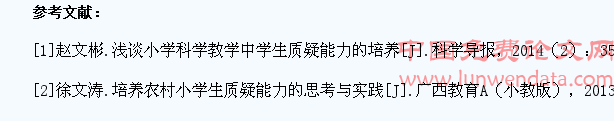 小学科学实验探究活动中学生质疑能力的培养探析