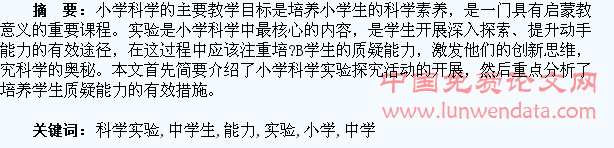 小学科学实验探究活动中学生质疑能力的培养探析