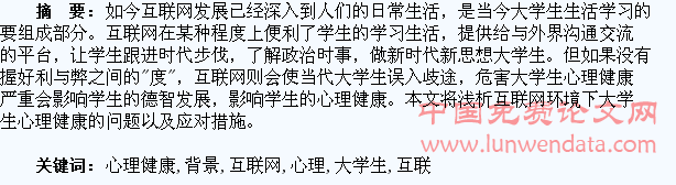 互联网背景下大学生心理健康教育