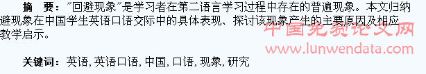 中国学生英语口语交际中的回避现象研究