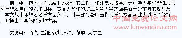生涯规划教学如何帮助当代大学生提高就业力