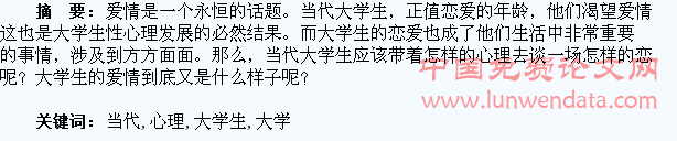浅谈当代大学生恋爱心理