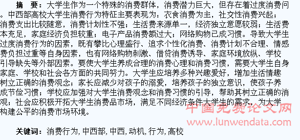 中西部高校大学生过度消费行为与动机研究