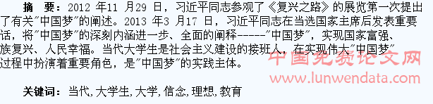 “中国梦”与当代大学生理想信念教育探析